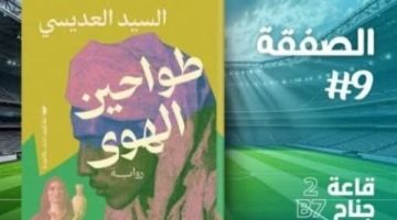 معرض الكتاب 2025.. "طواحين الهوى" رواية جديدة للسيد العديسي - التقرير