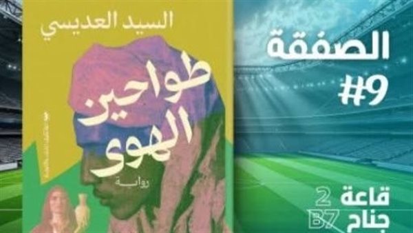 معرض الكتاب 2025.. “طواحين الهوى” رواية جديدة للسيد العديسي – التقرير