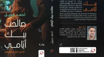 معرض الكتاب 2025 يشهد إطلاق أحدث أعمال أحمد جبريل «صالحت بيك أيامي» - التقرير