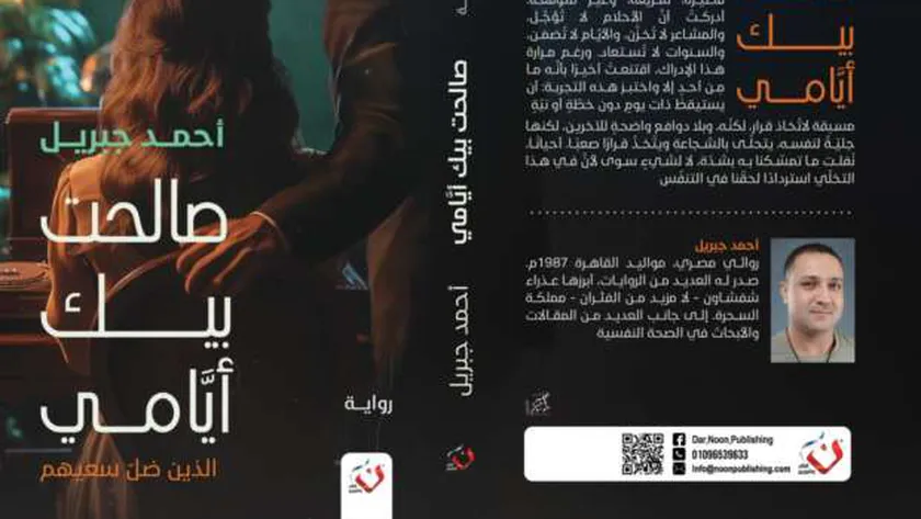 معرض الكتاب 2025 يشهد إطلاق أحدث أعمال أحمد جبريل «صالحت بيك أيامي»
                                     – التقرير