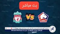 يلا شوت⚽..بث مباشر|ليفربول×ليل 🇫🇷|دوري الأبطال الآن جودة HD دون توقف - التقرير