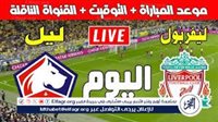 فيسبوك الآن..⚽🔥بث مباشر مباراة|ليفربول×ليل|🇫🇷 دوري ابطال اوروبا|الآن دون توقف شاهد - التقرير