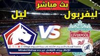 شاهد الآن بث مباشر⚽🔥..|ليفربول×ليل|🇫🇷 دوري ابطال اوروبا حصريآ دون توقف جودة HD - التقرير