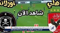 بث مباشر تويتر الأهلي ضد أورلاندو دوري أبطال إفريقيا الآن دون تقطيع - التقرير