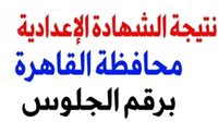 الموعد الرسمي لإعلان نتيجة إعدادية القاهرة Cairo result 2025 الترم الأول بالاسم ورقم الجلوس - التقرير