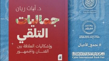 معرض الكتاب 2025.. بيت الحكمة تطرح كتاب "جماليات التلقي" - التقرير