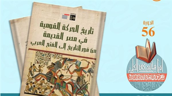 قصور الثقافة تصدر كتاب “تاريخ الحركة القومية فى مصر” لـ عبد الرحمن الرافعى – التقرير